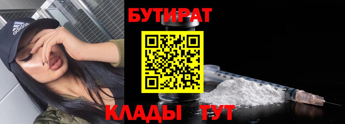 БУТИРАТ 99% Петропавловск-Камчатский