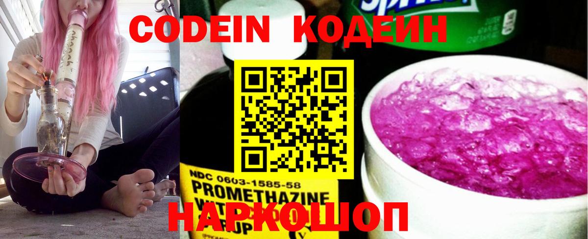 Петропавловск-Камчатский  Кодеиновый сироп Lean Purple Drank  Вход с VPN  Codein Purple Drank 