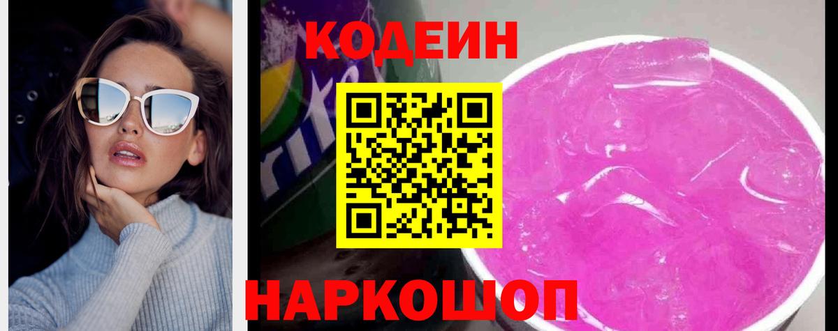Codein напиток Lean (лин) Петропавловск-Камчатский